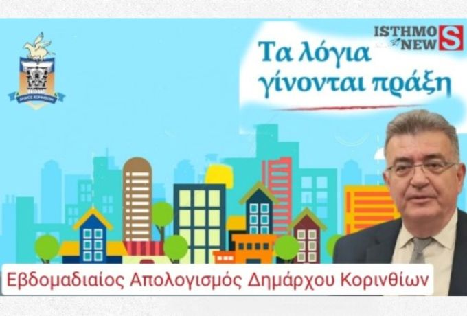 Νίκος Σταυρέλης: Η Κόρινθος στο επίκεντρο της Ιστορίας και της σύγχρονης δημοτικής δράσης